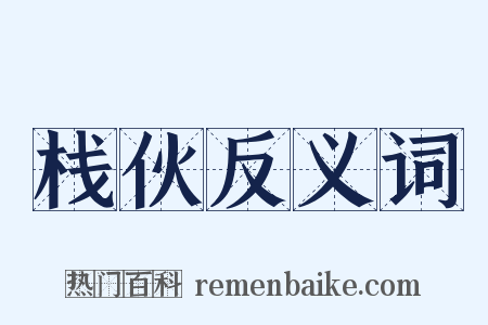 栈伙反义词是什么意思的图片